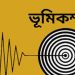 ৪.৩ মাত্রার ভূমিকম্পে কেঁপে উঠেছে সিলেটসহ বেশকিছু এলাকা