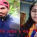 প্রবাসীর সঞ্চয়কৃত টাকা নিয়ে ২ সন্তানের জননী দেবরের হাত ধরে উধাও