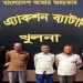বাগেরহাটে কোটি টাকা হাতিয়ে নেওয়া ৩ প্রতারক গ্রেফতার