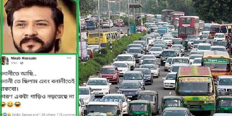যানজটে পড়ে ফেসবুক পোস্ট দিলেন অভিনেতা নিরব