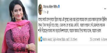 অভিনেত্রী মনিরা মিঠুর বাসায় চুরি