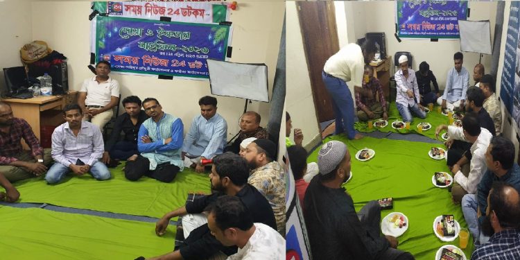 সময় নিউজ 24 ডটকম এর উদ্যোগে দোয়া ও ইফতার মাহফিল অনুষ্ঠিত