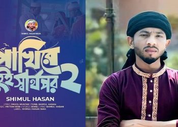 ‘পাখিরে তুই স্বার্থপর ২’ নিয়ে বাউল শিমুল হাসান