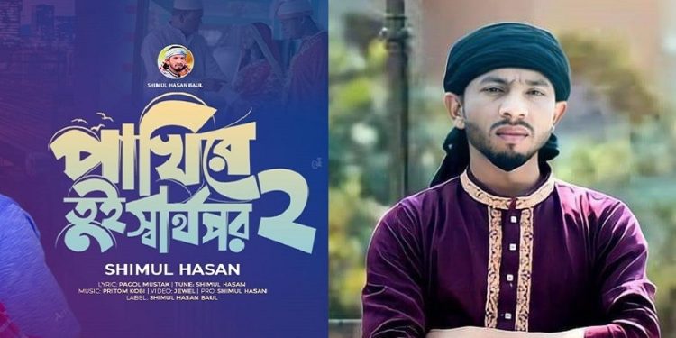 ‘পাখিরে তুই স্বার্থপর ২’ নিয়ে বাউল শিমুল হাসান