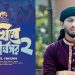 ‘পাখিরে তুই স্বার্থপর ২’ নিয়ে বাউল শিমুল হাসান