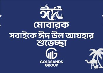 গোল্ডস্যান্ডস্ গ্রুপের পক্ষ থেকে ঈদুল আযহার শুভেচ্ছা