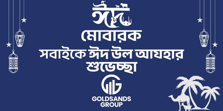 গোল্ডস্যান্ডস্ গ্রুপের পক্ষ থেকে ঈদুল আযহার শুভেচ্ছা