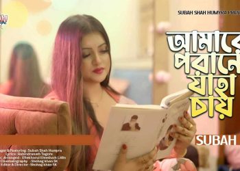 শাহ হুমায়রা সুবহা’র কন্ঠে ‘আমারও পরানো যাহা চায়’