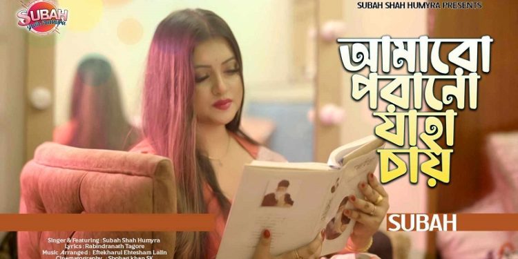 শাহ হুমায়রা সুবহা’র কন্ঠে ‘আমারও পরানো যাহা চায়’