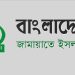 নতুন কর্মসূচি ঘোষণা করেছে বাংলাদেশ জামায়াতে ইসলামী