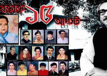 আজ ১৫ আগস্ট জাতীয় শোক দিবস