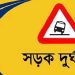 ট্রাক অটোরিকশা ভটভটির ত্রিমুখী সংঘর্ষে নিহত-৩