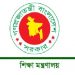 শিক্ষা মন্ত্রণালয়ের জরুরি নির্দেশনা