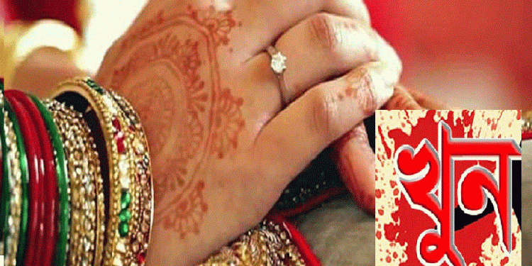 বিয়ের মাত্র চারদিনের মাথায় নববধুর হাতে খুন হয়েছেন স্বামী
