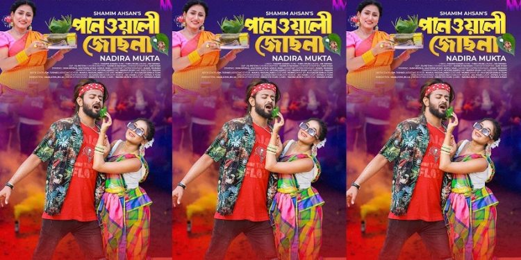 নাদিরা মুক্তার ‘পানওয়ালী জোছনা’