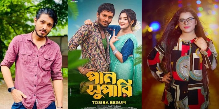 ফরহাদের সুর ও সংগীতে তোশিবার ‘পান সুপারি’