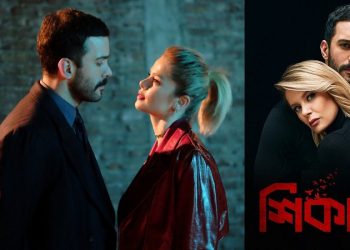 সপ্তাহে তিন দিন বৈশাখীতে তুর্কি ধারাবাহিক ‘শিকারি’