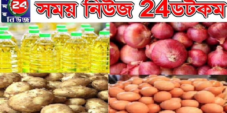 পেঁয়াজ আলু ডিমের দাম নির্ধারণ করে দিয়েছে সরকার