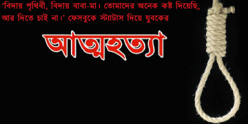 ফেসবুকে স্ট্যাটাস দিয়ে যুবকের আত্মহত্যা
