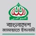 জামায়াতে ইসলামীর নতুন কর্মসূচির ঘোষণা