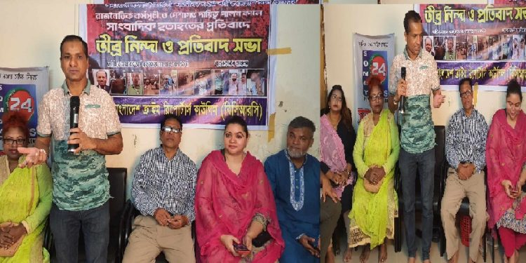 পেশাগত দায়িত্ব পালনকালে সাংবাদিক হতাহতের ঘটনায় বিসিআরসি’র বিক্ষোভ ও প্রতিবাদ সভা