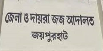 জয়পুরহাটে হত্যা মামলায় ২০ বছর পর ১৪ জনের যাবজ্জীবন
