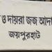 জয়পুরহাটে হত্যা মামলায় ২০ বছর পর ১৪ জনের যাবজ্জীবন