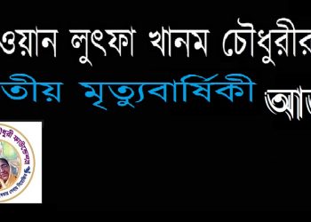 দেওয়ান লুৎফা খানম চৌধুরী’র ২য় মৃত্যুবার্ষিকী আজ