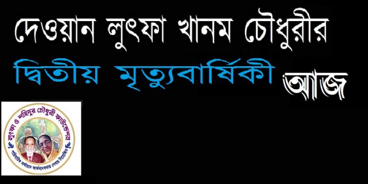 দেওয়ান লুৎফা খানম চৌধুরী’র ২য় মৃত্যুবার্ষিকী আজ