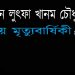 দেওয়ান লুৎফা খানম চৌধুরী’র ২য় মৃত্যুবার্ষিকী আজ