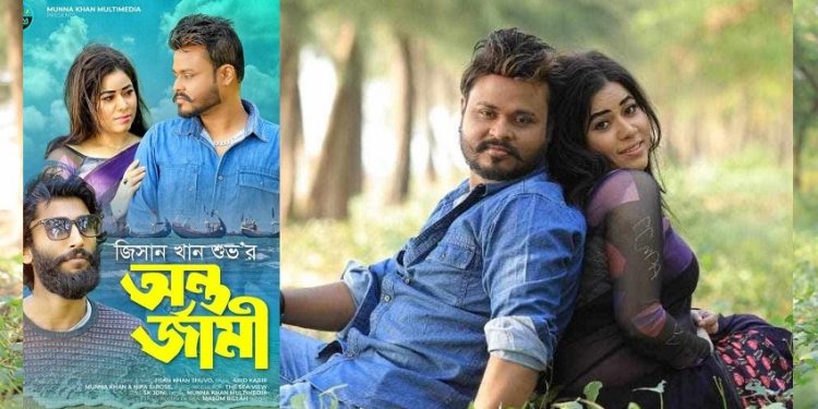 নতুন বছরে মুন্না খান মাল্টিমিডিয়ায় ‘অন্তর্যামী’