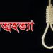 পারিবারিক কলের জেরে গলায় ফাঁস দিয়ে এক নারীর আত্মহত্যা