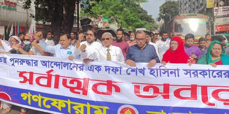 অবরোধের ১ম দিনে বাংলাদেশ পিপলস্ পার্টি-বিপিপি ও গনফোরামের বিক্ষোভ মিছিল