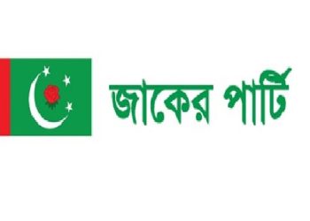 মনোনয়ন প্রত্যাহার করে নিতে নির্বাচন কমিশনে আবেদন করেছে জাকের পার্টি