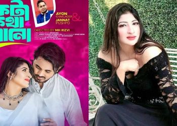 নতুন বছরে মুক্তি পেলো জান্নাত পুষ্প’র নতুন গান