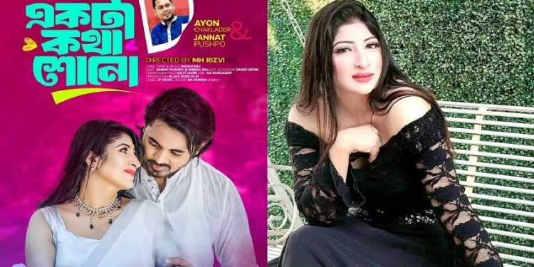 নতুন বছরে মুক্তি পেলো জান্নাত পুষ্প’র নতুন গান