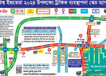 বিশ্ব ইজতেমায় গাড়ি পার্কিং ও চলাচলে বিশেষ নির্দেশনা ঢাকা ও গাজীপুর মেট্রোপলিটন পুলিশের