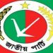আগামী ২ মার্চ জাতীয় পার্টির প্রেসিডিয়াম ও সংসদ সদস্যদের যৌথ সভা