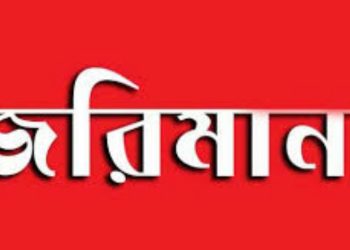  পটুয়াখালীতে পৌর নির্বাচনে আট প্রার্থীকে ৪২ হাজার টাকা জরিমানা