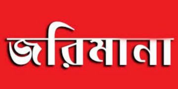  পটুয়াখালীতে পৌর নির্বাচনে আট প্রার্থীকে ৪২ হাজার টাকা জরিমানা