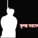যাত্রাবাড়ী মিলিনিয়াম নার্সিং কলেজ থেকে এক শিক্ষার্থীর ঝুলন্ত মরদেহ উদ্ধার