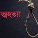 পারিবারিক কলহের জেরে গলায় ফাস দিয়ে যুবকের আত্মহত্যা