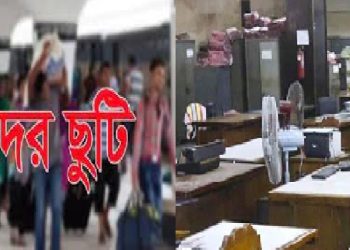 পবিত্র ঈদুল ফিতরে এবার সরকারি চাকরিজীবীদের টানা ১০ দিন ছুটি মিলতে পারে!