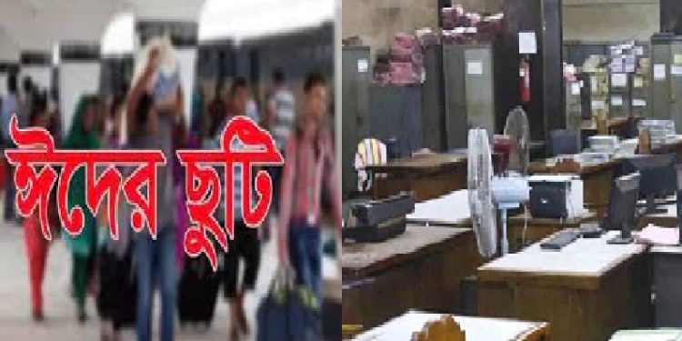 পবিত্র ঈদুল ফিতরে এবার সরকারি চাকরিজীবীদের টানা ১০ দিন ছুটি মিলতে পারে!