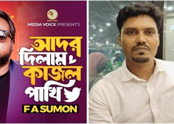 ফের রাজের কথায় গাইলেন এফ এ সুমন