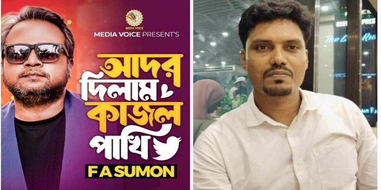 ফের রাজের কথায় গাইলেন এফ এ সুমন