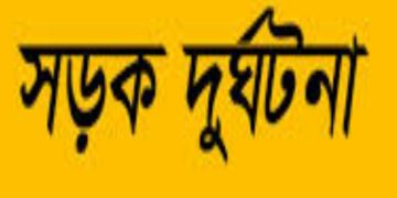 বাস থেকে পড়ে অন্য বাসের চাপায় বাস সহকারীর মৃত্যু