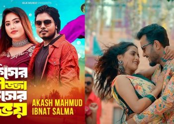 আশিকের পরিচালনায় আকাশ-সালমার নতুন গান
