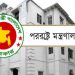 পররাষ্ট্র মন্ত্রণালয় ও বিদেশস্থ বাংলাদেশ মিশনগুলোতে বড় ধরনের পরিবর্তন আসছে