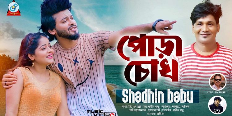 স্বাধীন বাবু’র ‘পোড়া চোখ’ গানে আশিক-অজান্তা